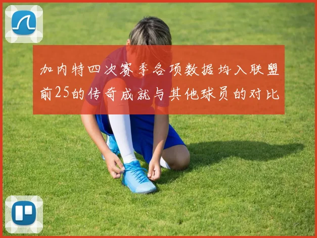 加内特四次赛季各项数据均入联盟前25的传奇成就与其他球员的对比分析