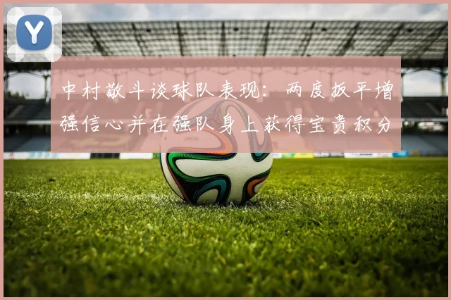 中村敬斗谈球队表现：两度扳平增强信心并在强队身上获得宝贵积分