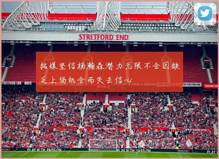 拓媒坚信杨瀚森潜力无限不会因缺乏上场机会而失去信心