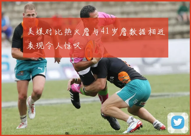 美媒对比热火詹与41岁詹数据相近表现令人惊叹