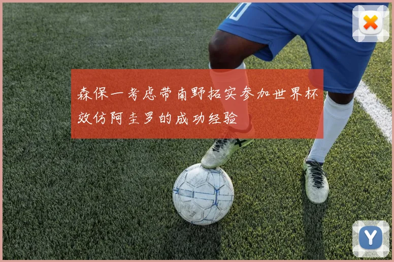 森保一考虑带南野拓实参加世界杯效仿阿圭罗的成功经验