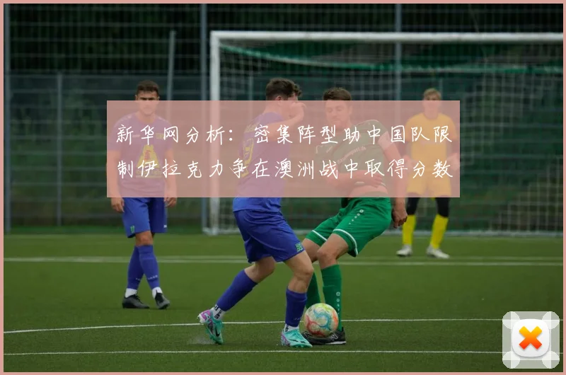 新华网分析：密集阵型助中国队限制伊拉克力争在澳洲战中取得分数