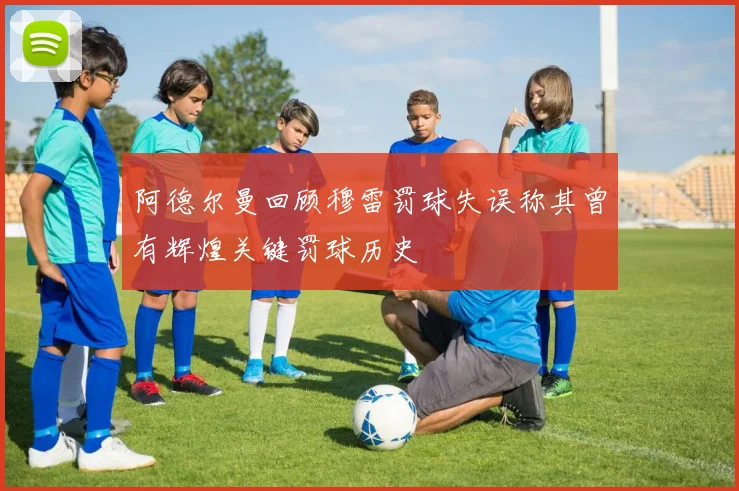 阿德尔曼回顾穆雷罚球失误称其曾有辉煌关键罚球历史