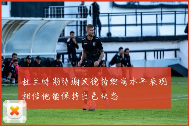 杜兰特期待谢泼德持续高水平表现相信他能保持出色状态