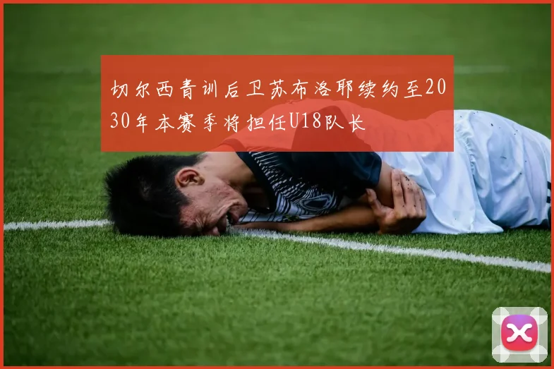 切尔西青训后卫苏布洛耶续约至2030年本赛季将担任U18队长