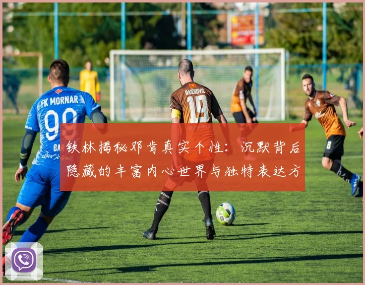 铁林揭秘邓肯真实个性：沉默背后隐藏的丰富内心世界与独特表达方式
