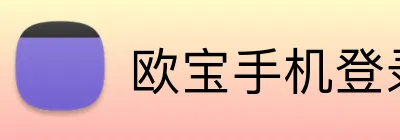 欧宝手机登录 logo